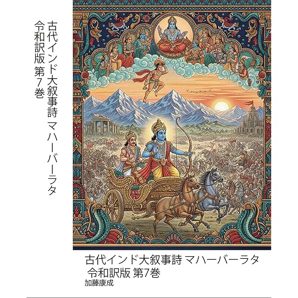 Amazon.co.jp: 古代インド大叙事詩 マハーバーラタ 令和訳版 第12巻